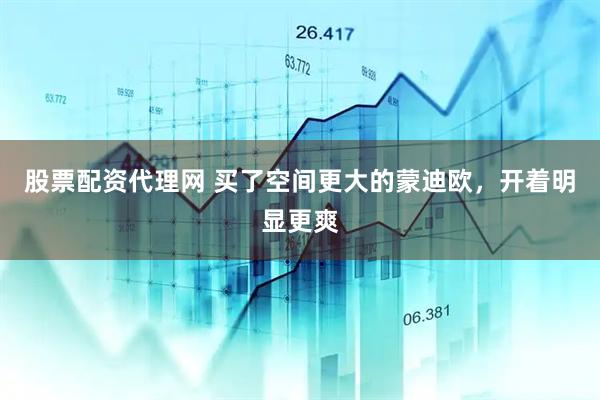 股票配资代理网 买了空间更大的蒙迪欧，开着明显更爽